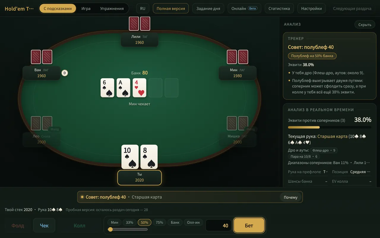 Holdem Trainer Pro на компьютере: стол, совет тренера и панель эквити